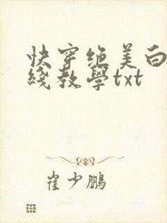 快穿绝美白莲在线教学txt