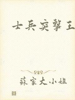 士兵突击王团长