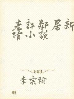 老许邻居新婚小倩小说