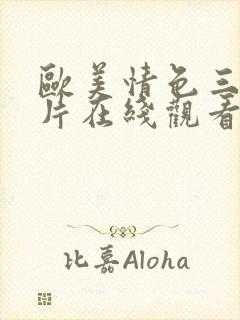 欧美情色三级黄片在线观看