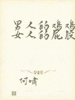 男人的鸡鸡插进女人的屁股里视频