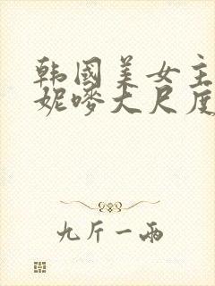 韩国美女主播朴妮唛大尺度热舞