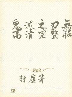 鬼灭之刃无限城高清完整版