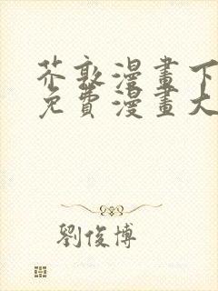 芥敦漫画下拉式免费漫画大全