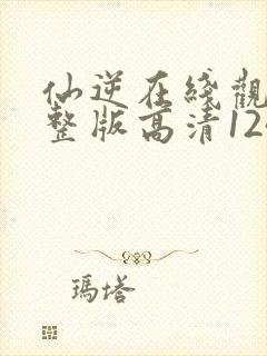 仙逆在线观看完整版高清124