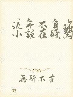 流年不负你情深小说在线阅读