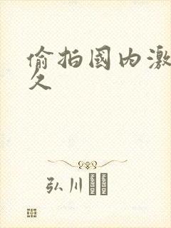 偷拍国内激情久久