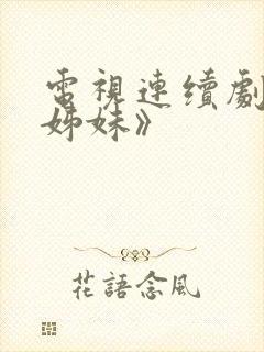 电视连续剧《六姊妹》