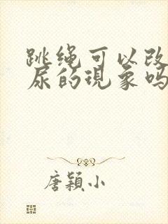 跳绳可以改变漏尿的现象吗