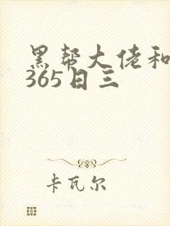 黑帮大佬和我的365日三