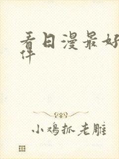 看日漫最好的软件