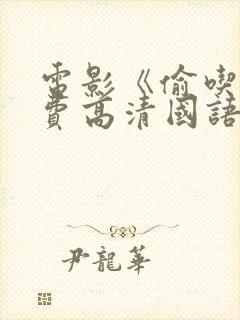 电影《偷吃》免费高清国语版