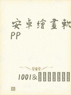 安卓绘画软件app