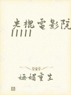 光棍电影院1111111