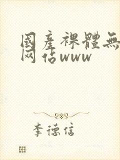 国产裸体无遮挡网站www