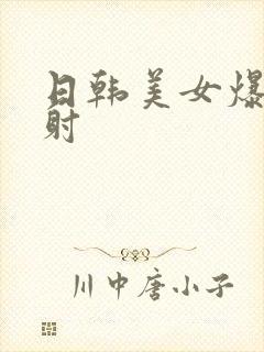 日韩美女爆操内射