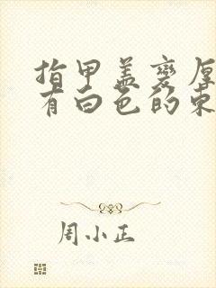 指甲盖变厚里面有白色的东西