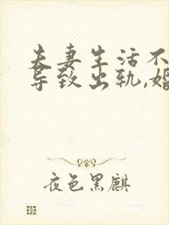 夫妻生活不和谐导致出轨,婚姻还能继续吗