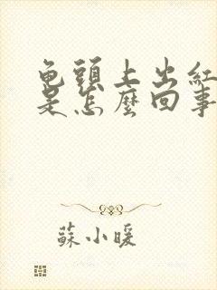 龟头上出红点点是怎么回事