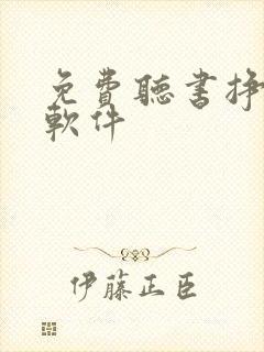 免费听书挣钱的软件