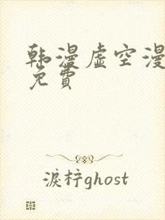 韩漫虚空漫画网免费