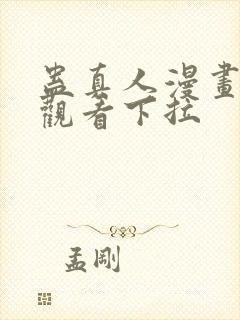 蛊真人漫画免费观看下拉封面