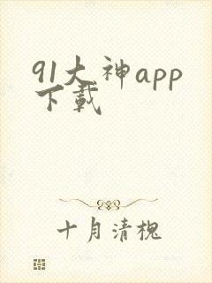 91大神app下载