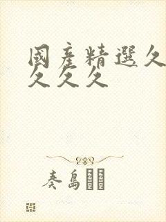 国产精选久久久久久久