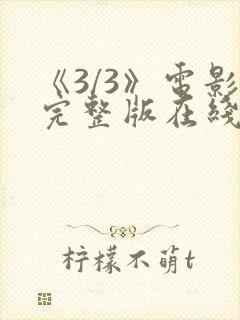 《3/3》电影完整版在线观看