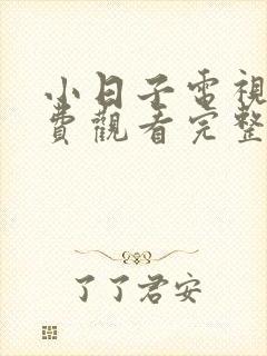 小日子电视剧免费观看完整版高清