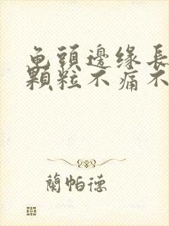 龟头边缘长出小颗粒不痛不痒封面