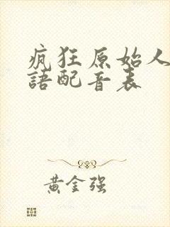 疯狂原始人1国语配音表