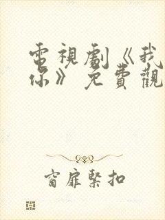 电视剧《我喜欢你》免费观看封面