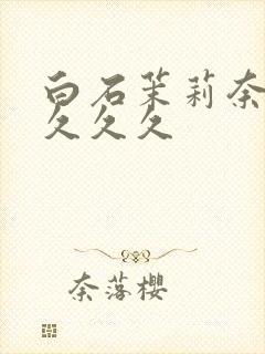 白石茉莉奈人妻久久久