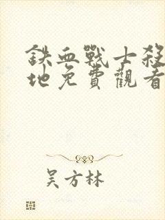 铁血战士杀戮之地免费观看完整版电影