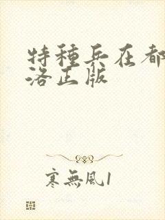 特种兵在都市杨洛正版