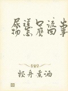 尿道口流出分泌物怎么回事