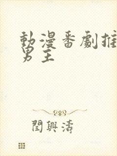 动漫番剧推荐双男主