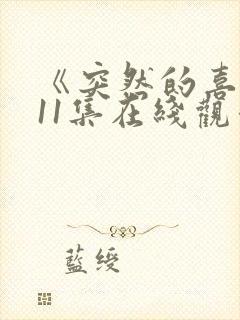 《突然的喜欢》11集在线观看免费