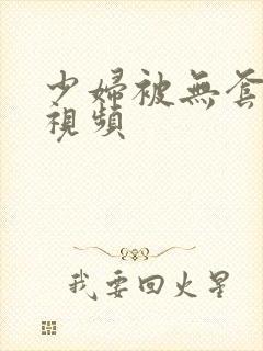 少妇被无套内射视频封面