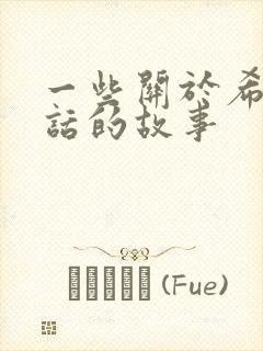 一些关于希腊神话的故事