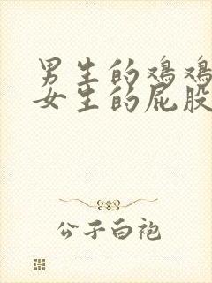 男生的鸡鸡插入女生的屁股里视频封面