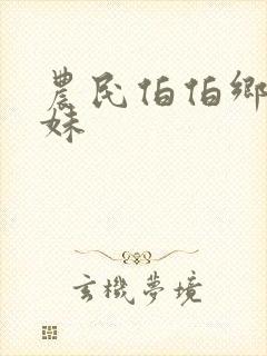 农民伯伯乡下妹妹