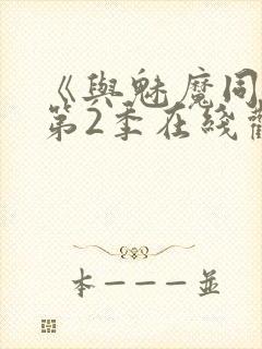 《与魅魔同居》第2季在线观看高清