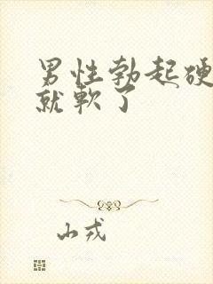 男性勃起硬一会就软了