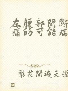 左腹部间断性疼痛的可能病因