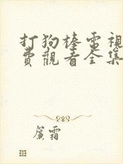 打狗棒电视剧免费观看全集高清