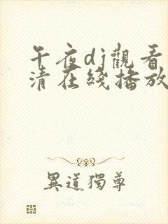 午夜dj观看高清在线播放