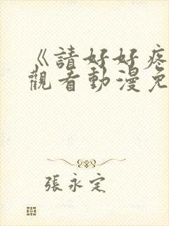 《请好好疼爱》观看动漫免费全集