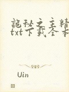 诡秘之主精校版txt下载全本完结